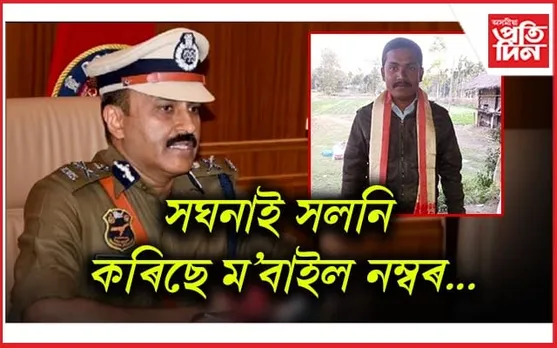 ৰাজ্যৰ বাহিৰত আত্মগোপন কৰি আছে সুনীল গগৈ : জি পি সিং